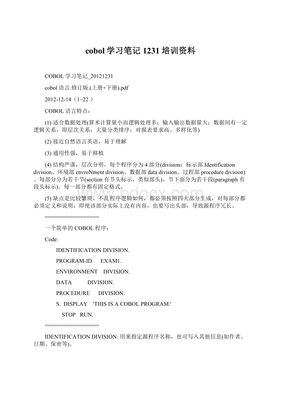 cobol学习笔记1231培训资料.docx