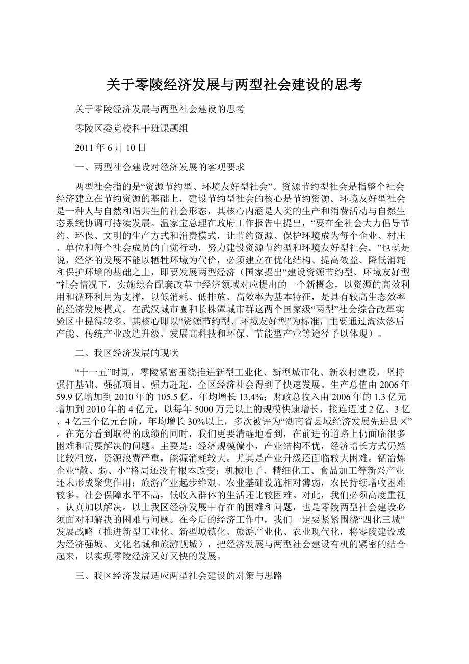 关于零陵经济发展与两型社会建设的思考Word下载.docx