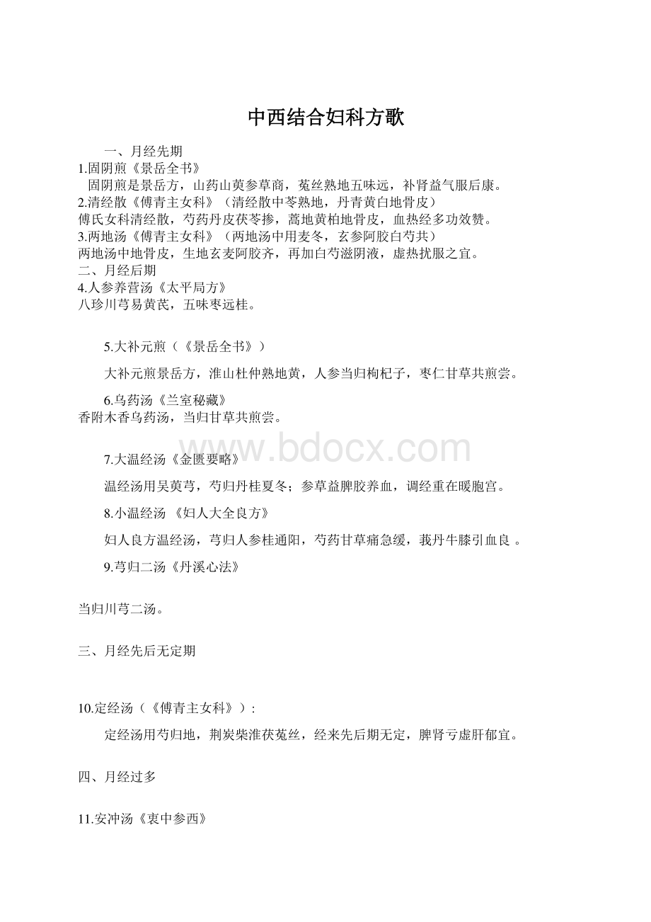 中西结合妇科方歌Word格式文档下载.docx_第1页