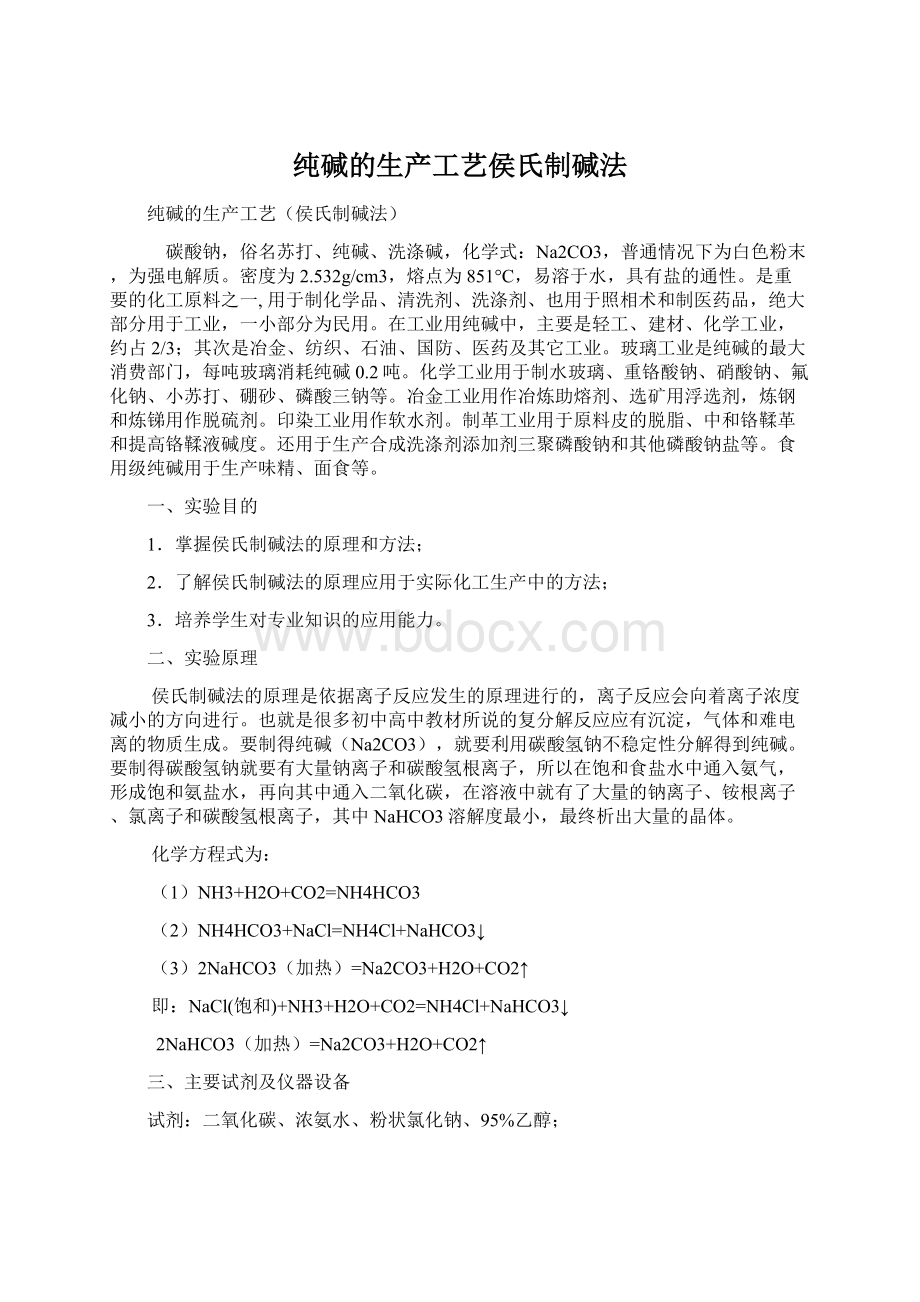 纯碱的生产工艺侯氏制碱法.docx_第1页