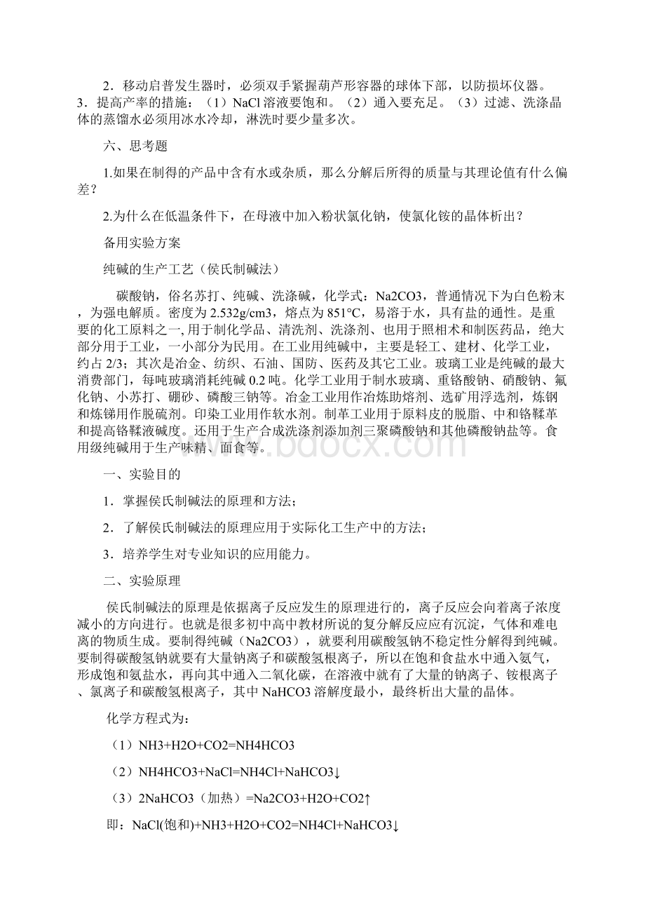 纯碱的生产工艺侯氏制碱法Word文档格式.docx_第3页