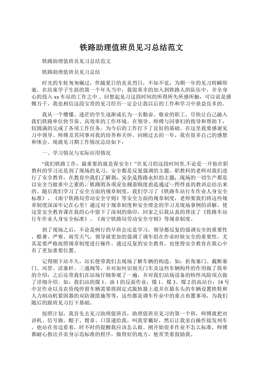 铁路助理值班员见习总结范文.docx_第1页