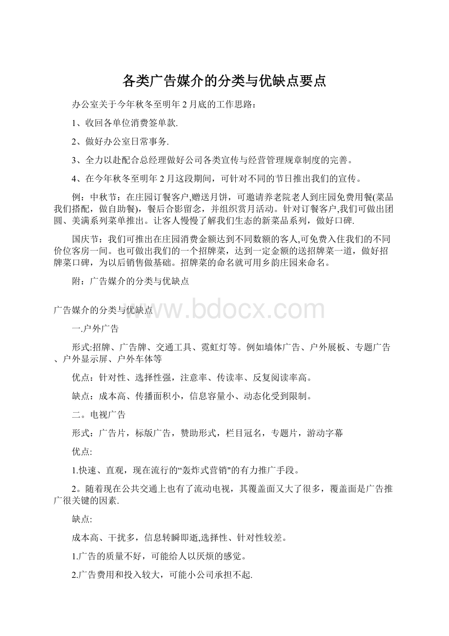 各类广告媒介的分类与优缺点要点Word格式文档下载.docx