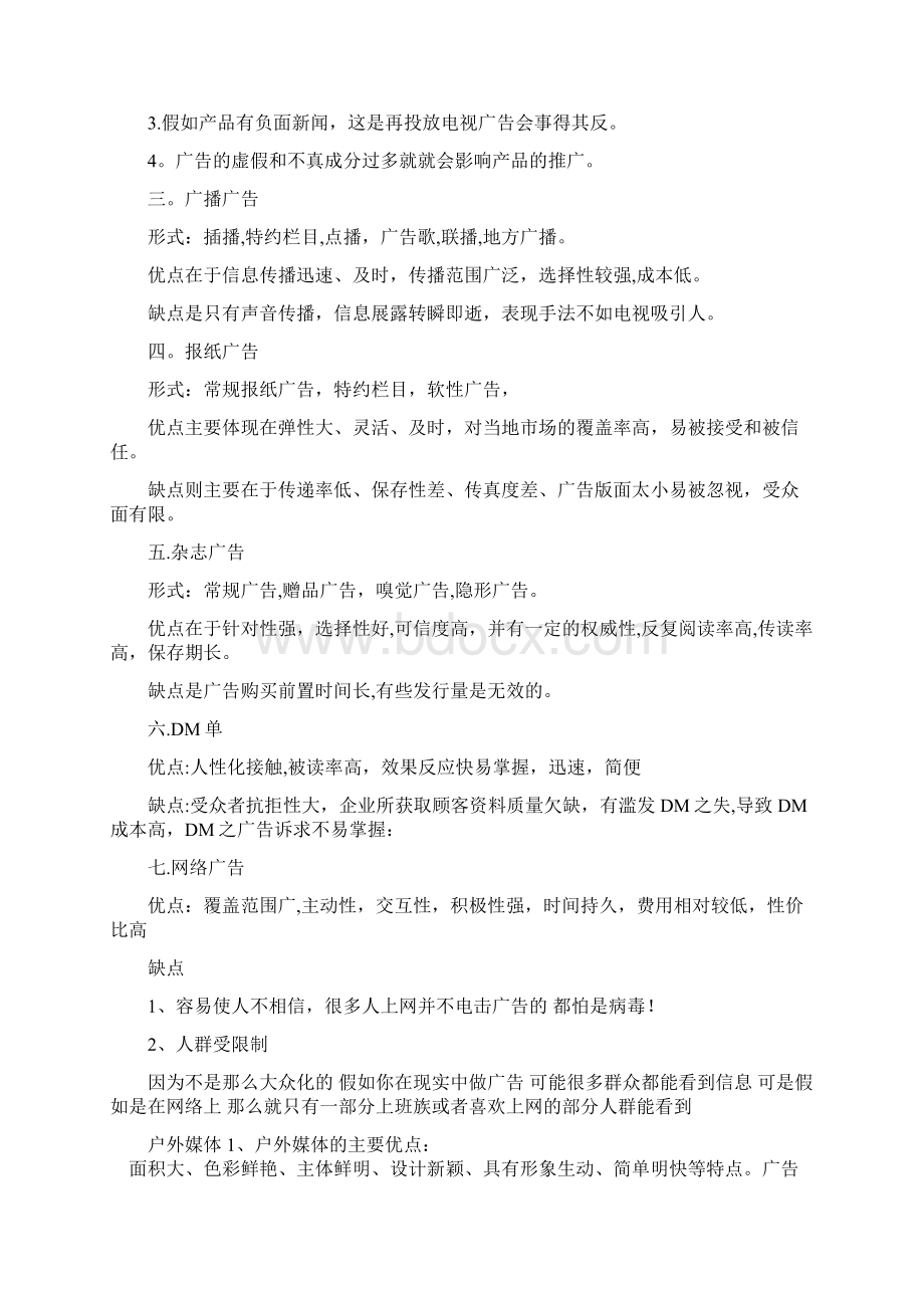 各类广告媒介的分类与优缺点要点.docx_第2页