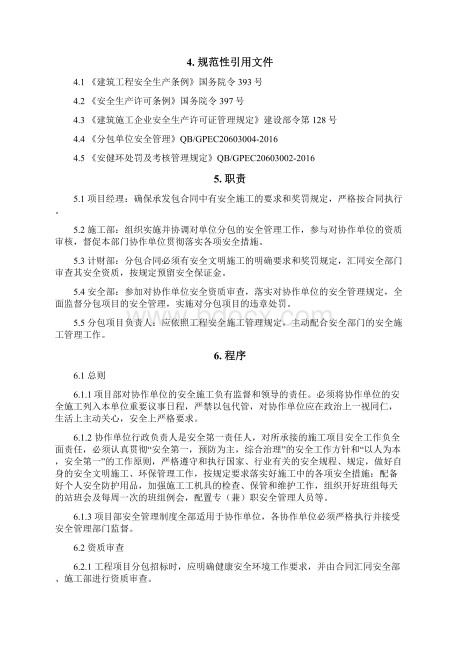 协作单位安全管理制度A版作废.docx_第3页