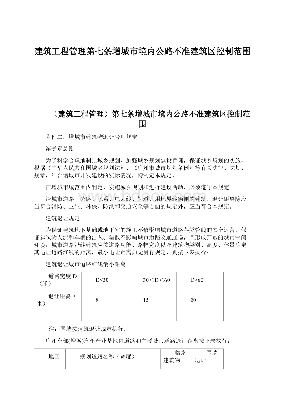 建筑工程管理第七条增城市境内公路不准建筑区控制范围文档格式.docx_第1页