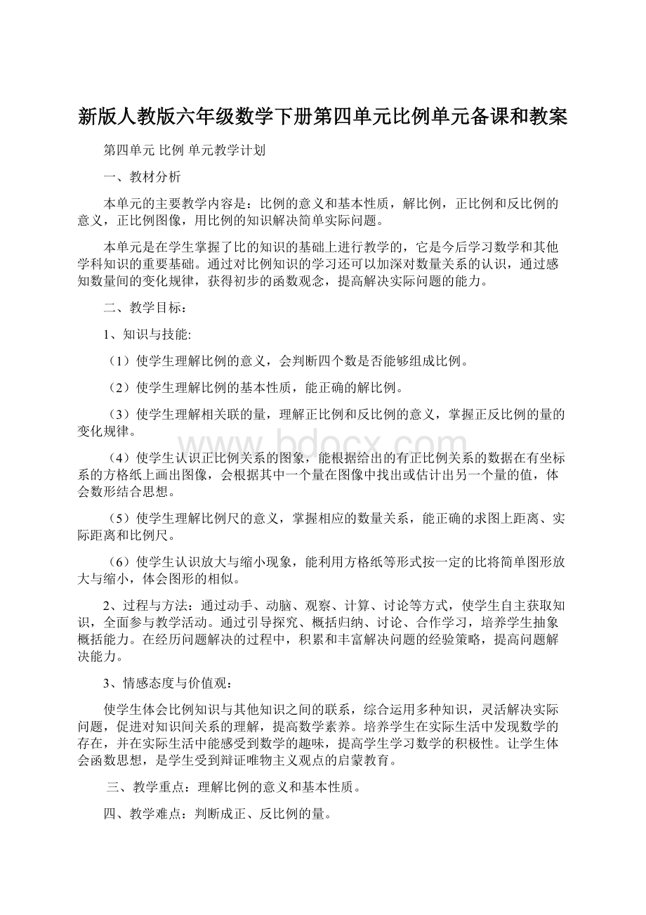 新版人教版六年级数学下册第四单元比例单元备课和教案.docx_第1页