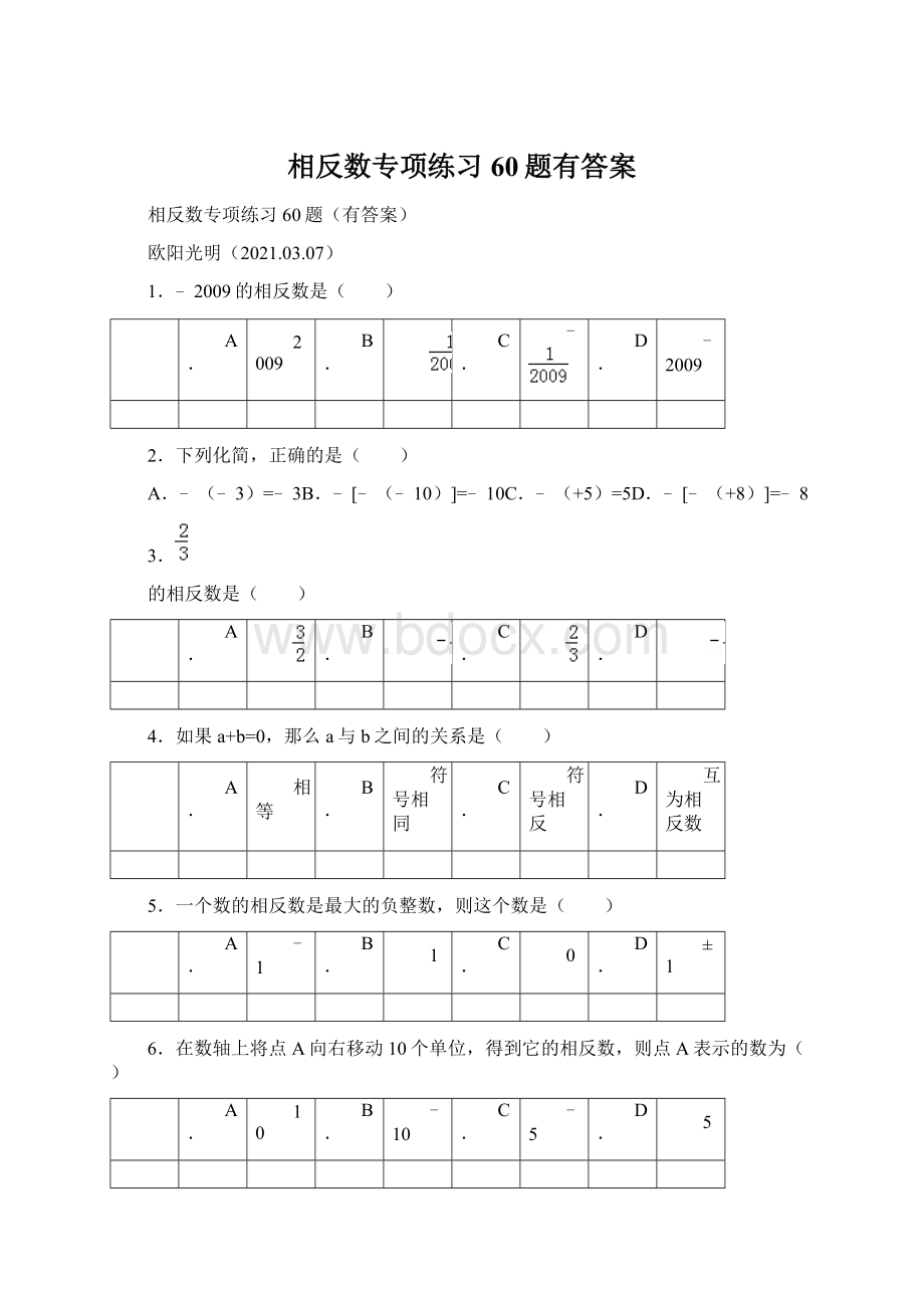 相反数专项练习60题有答案Word格式.docx_第1页