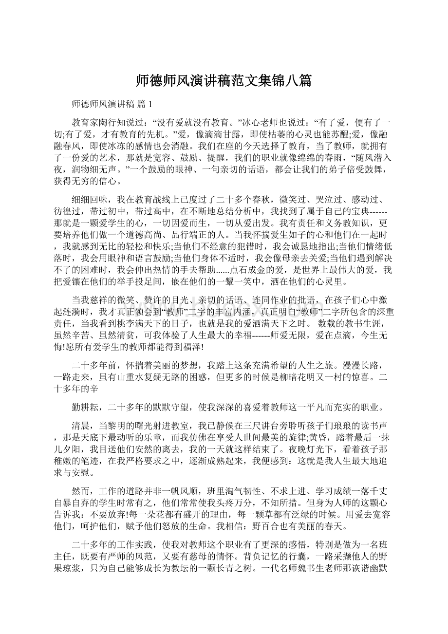 师德师风演讲稿范文集锦八篇.docx_第1页