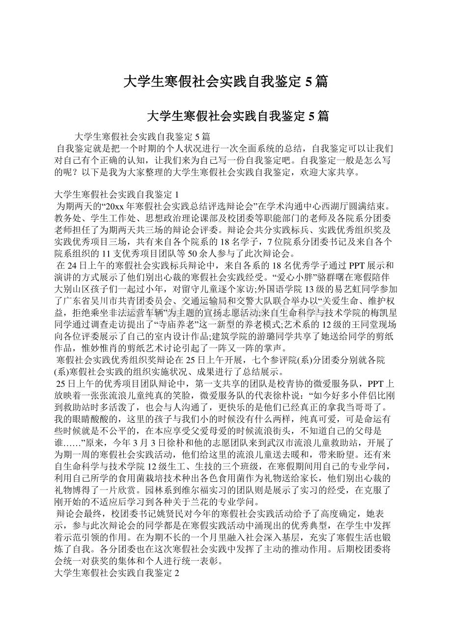 大学生寒假社会实践自我鉴定5篇.docx_第1页