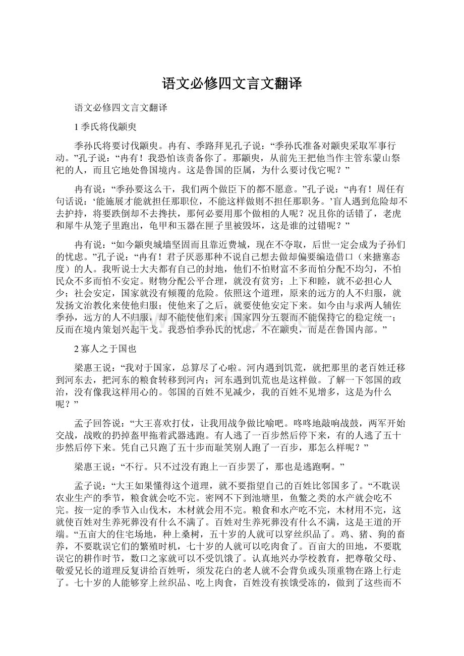 语文必修四文言文翻译.docx_第1页