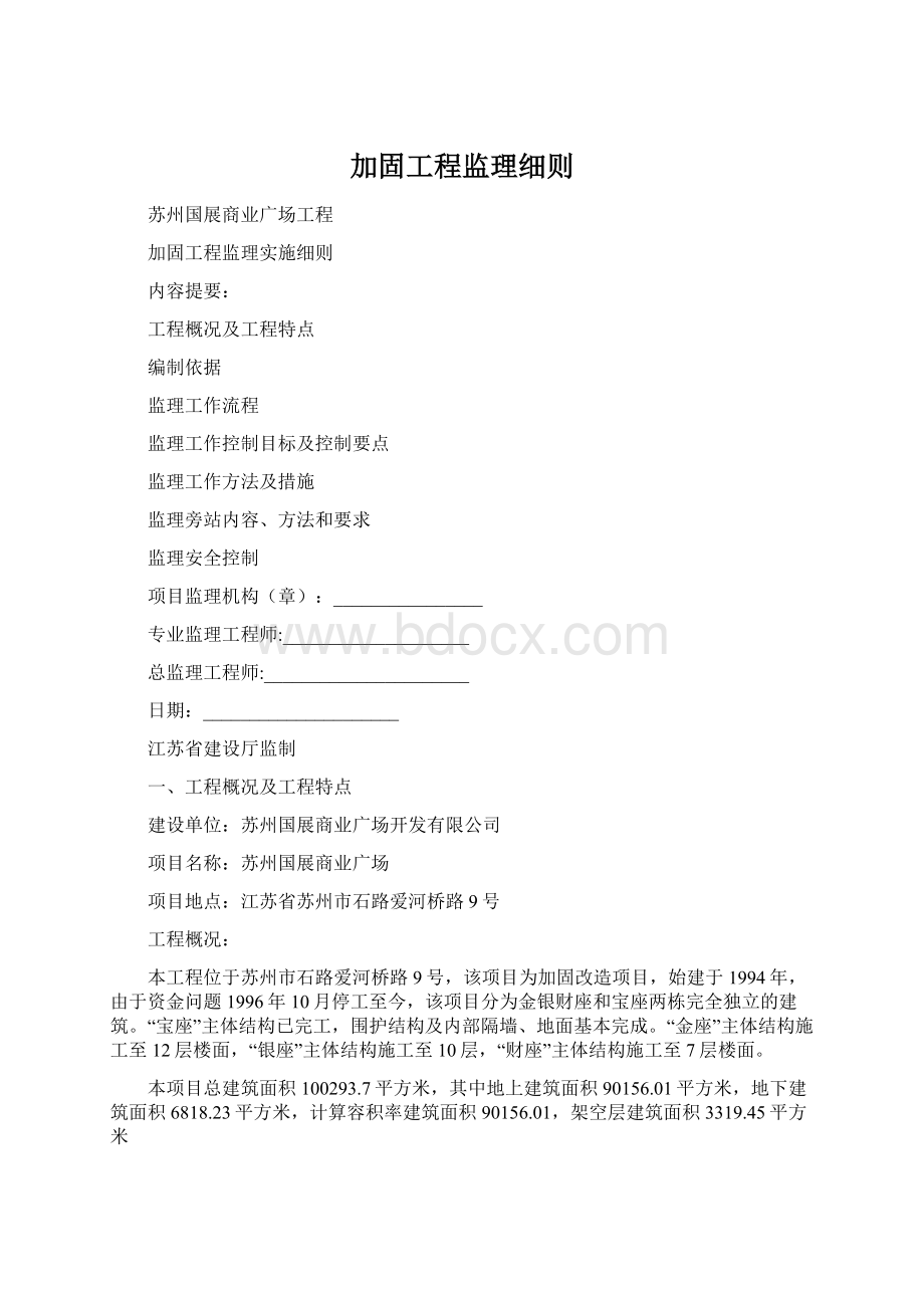 加固工程监理细则.docx_第1页