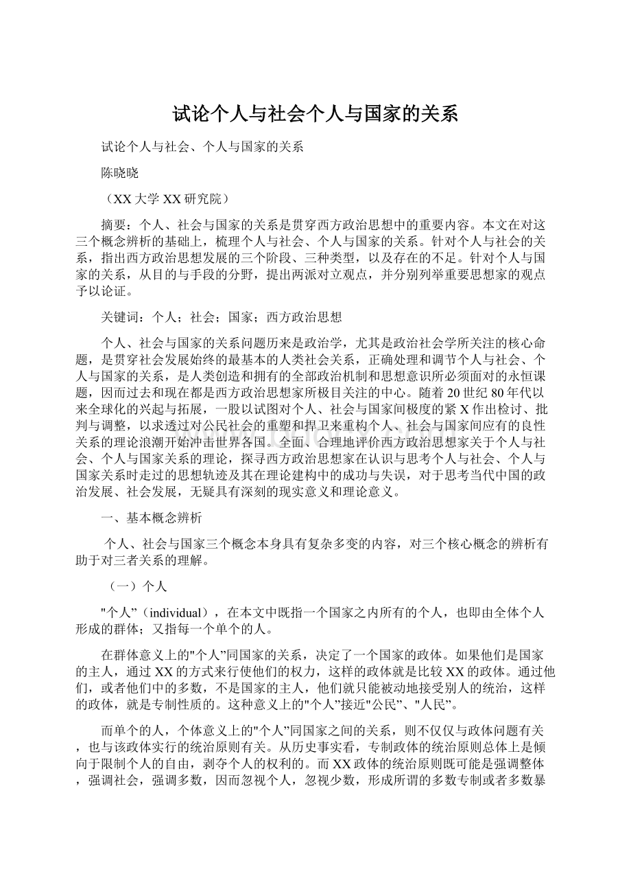 试论个人与社会个人与国家的关系.docx_第1页