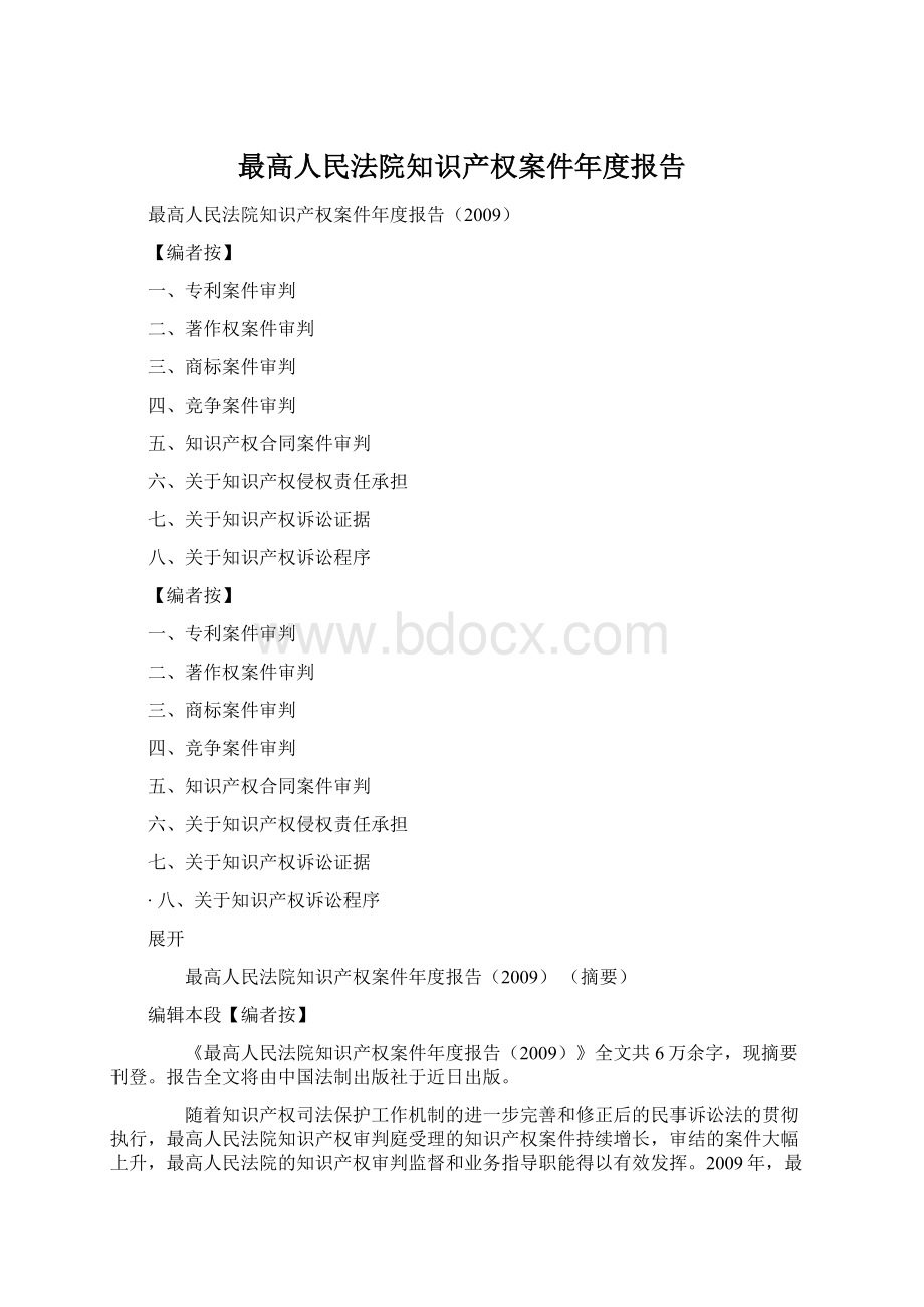 最高人民法院知识产权案件年度报告Word下载.docx