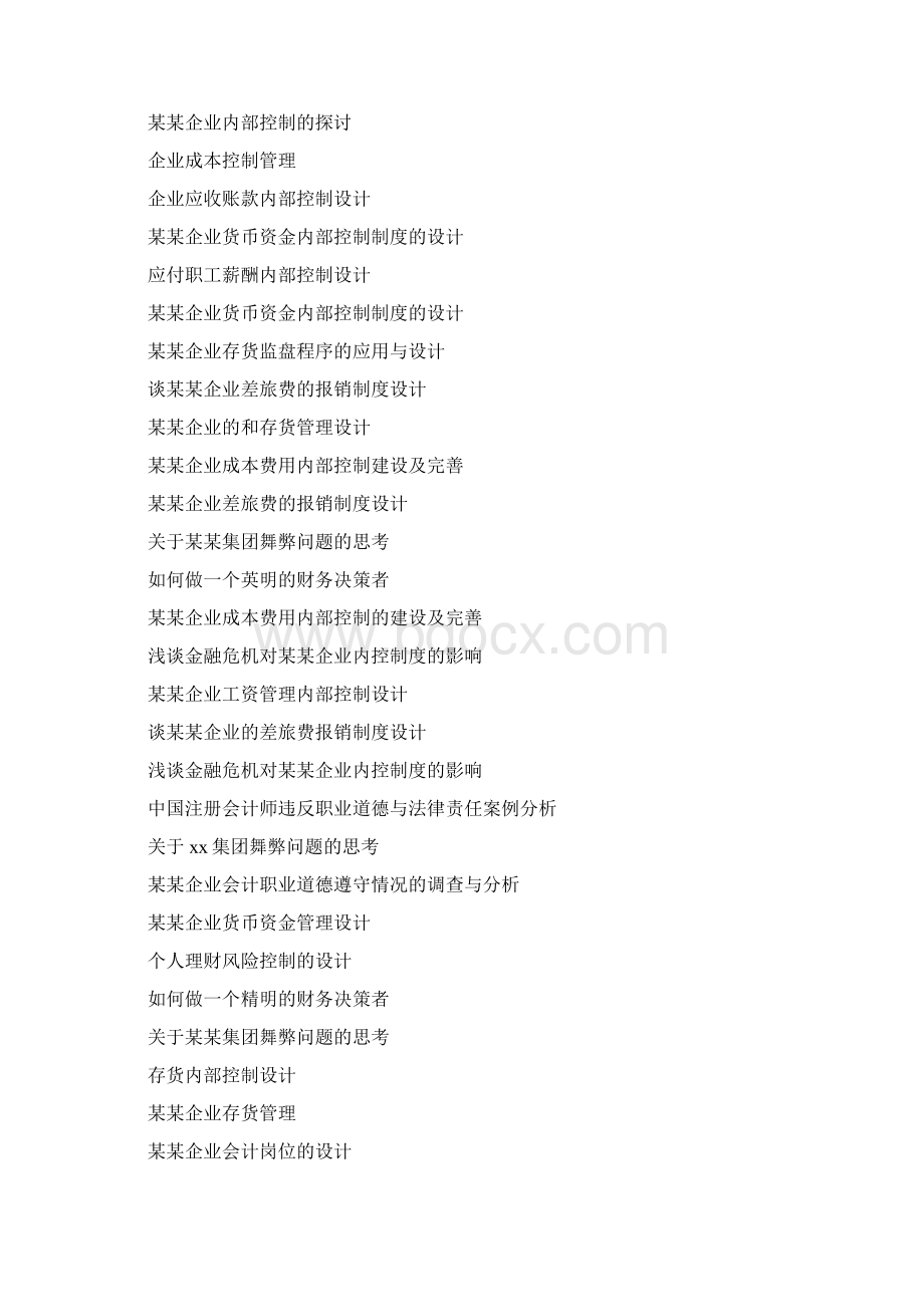 会计专业论文参考选题.docx_第2页