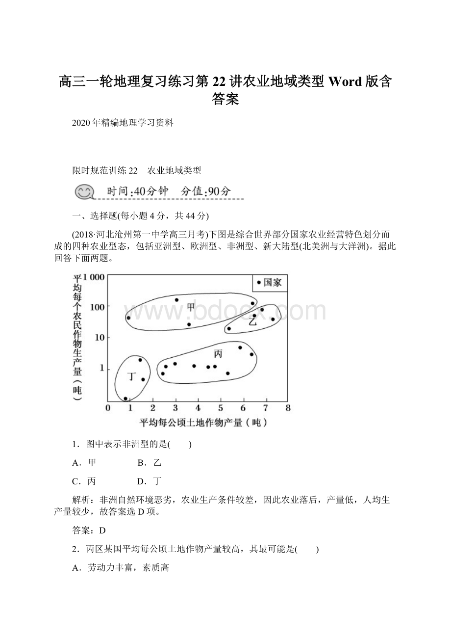 高三一轮地理复习练习第22讲农业地域类型Word版含答案Word文档格式.docx