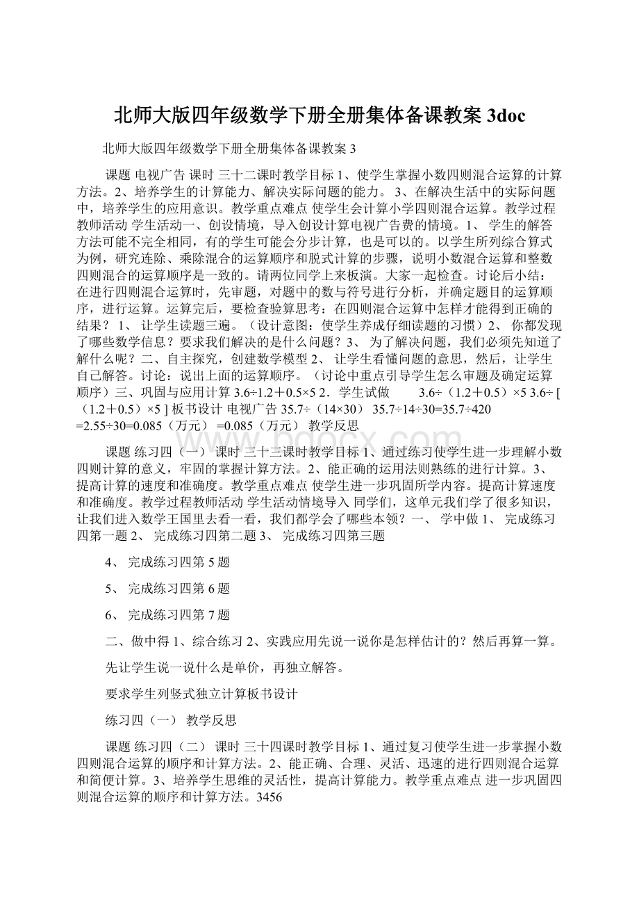 北师大版四年级数学下册全册集体备课教案3doc.docx_第1页