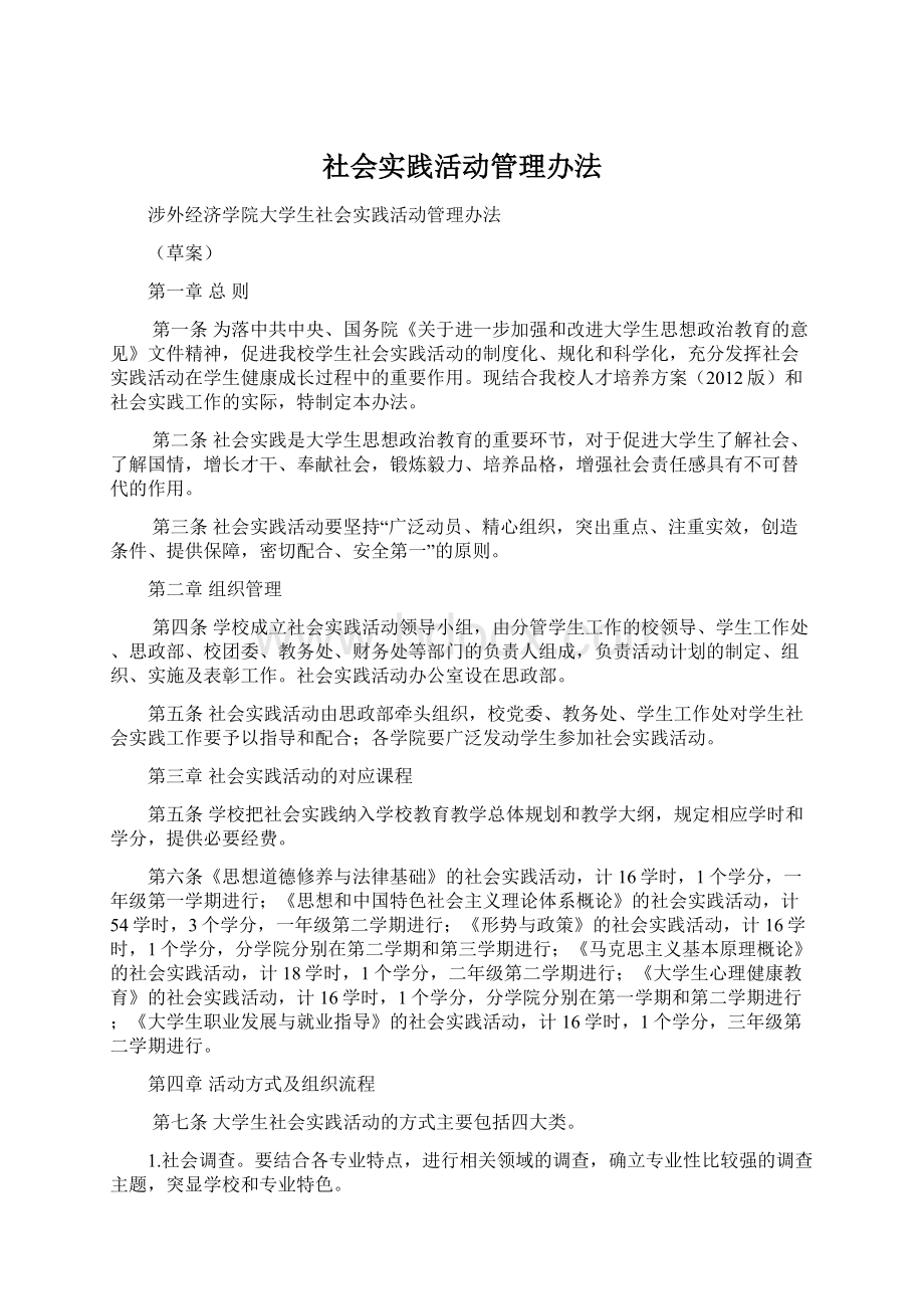 社会实践活动管理办法.docx