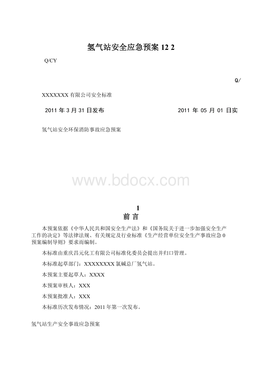 氢气站安全应急预案12 2Word文档格式.docx_第1页