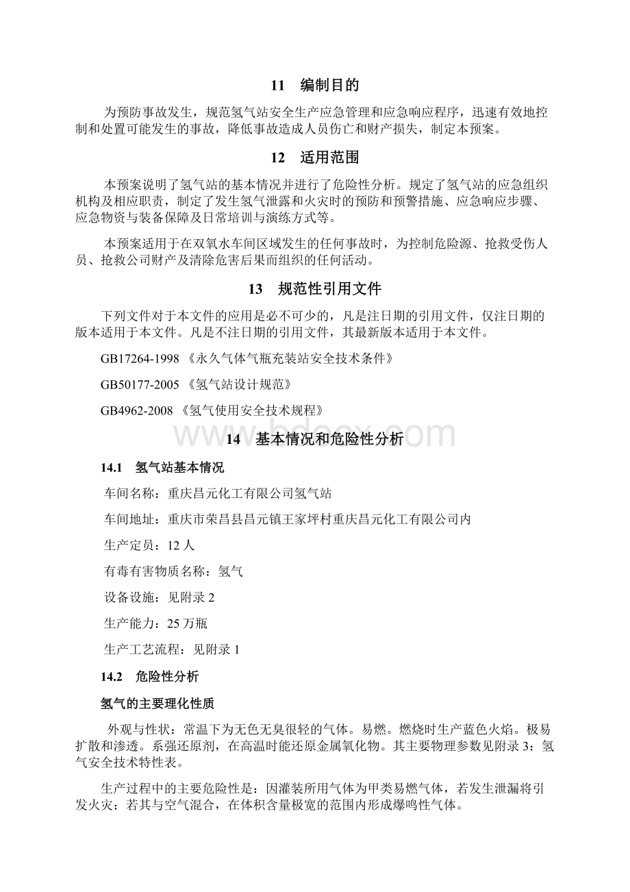 氢气站安全应急预案12 2Word文档格式.docx_第2页