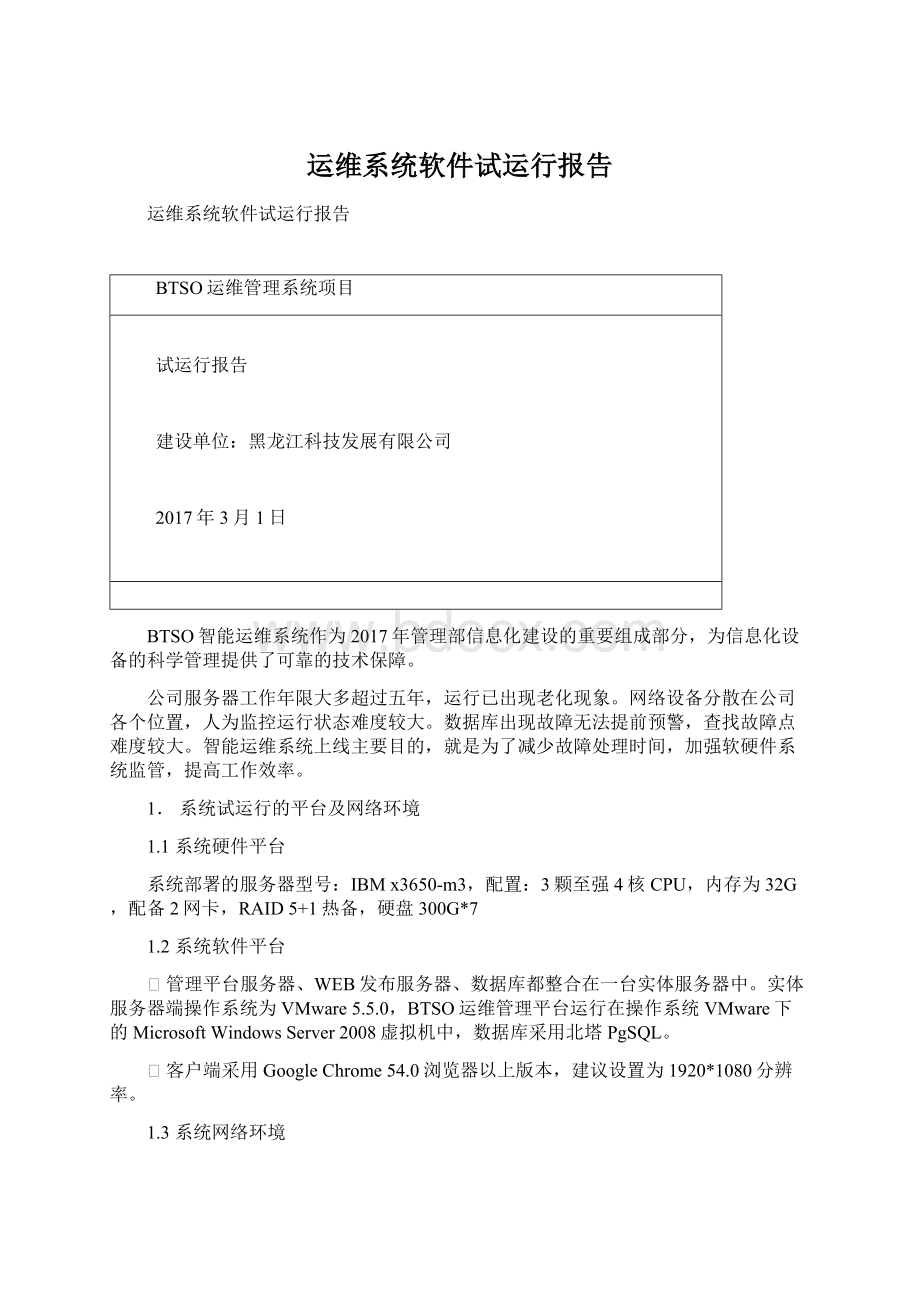 运维系统软件试运行报告.docx