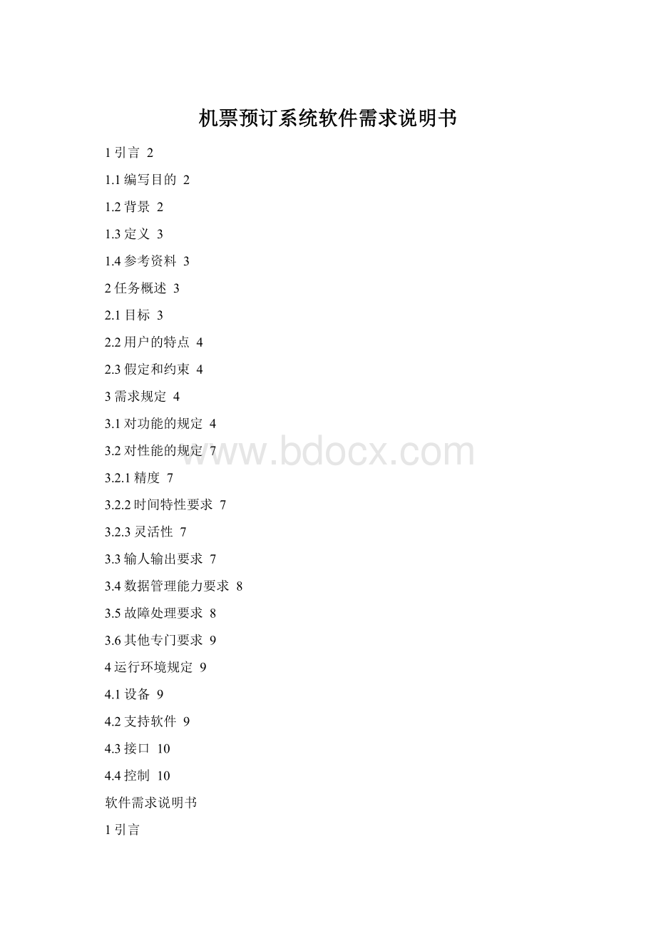 机票预订系统软件需求说明书Word下载.docx