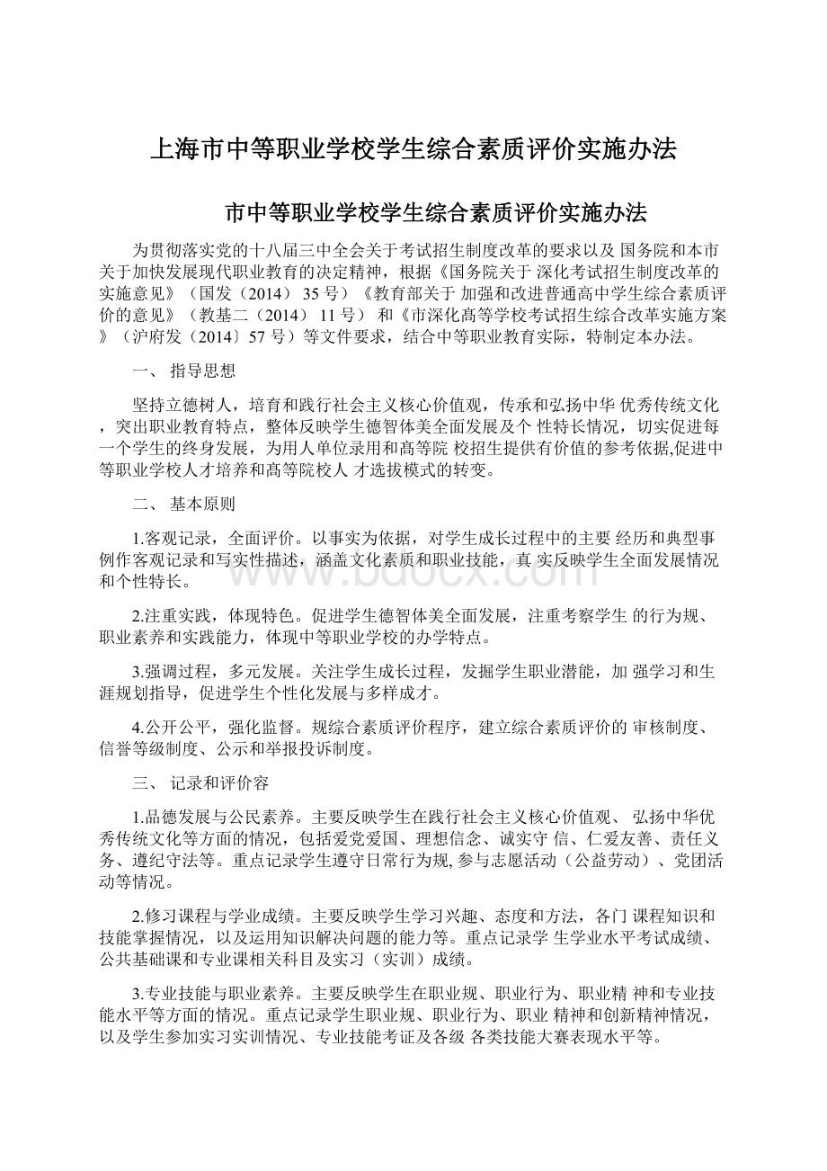 上海市中等职业学校学生综合素质评价实施办法.docx_第1页