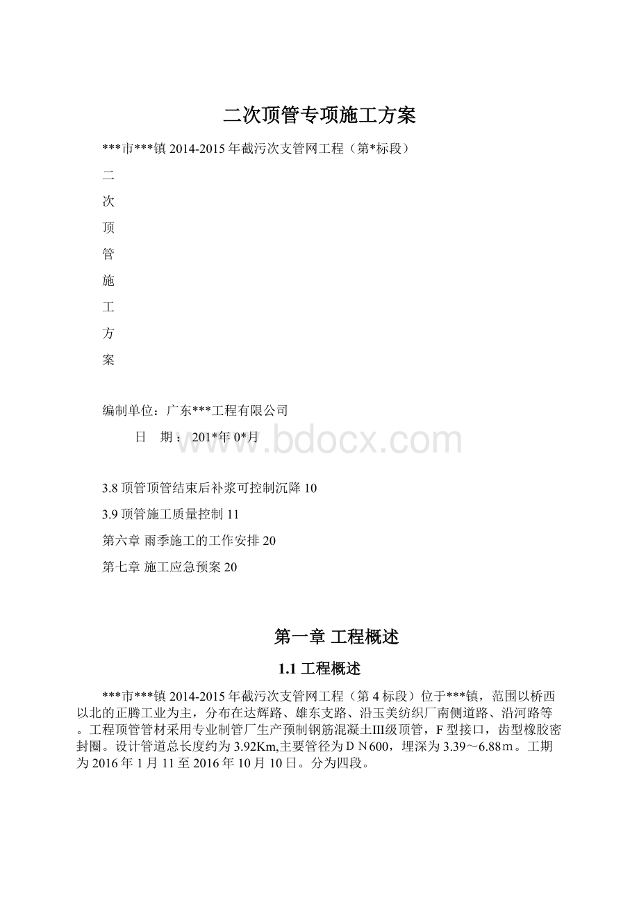 二次顶管专项施工方案.docx_第1页