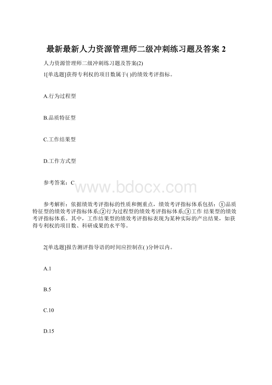 最新最新人力资源管理师二级冲刺练习题及答案2文档格式.docx