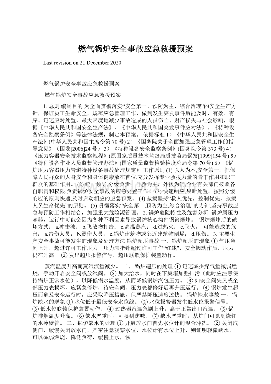 燃气锅炉安全事故应急救援预案.docx_第1页