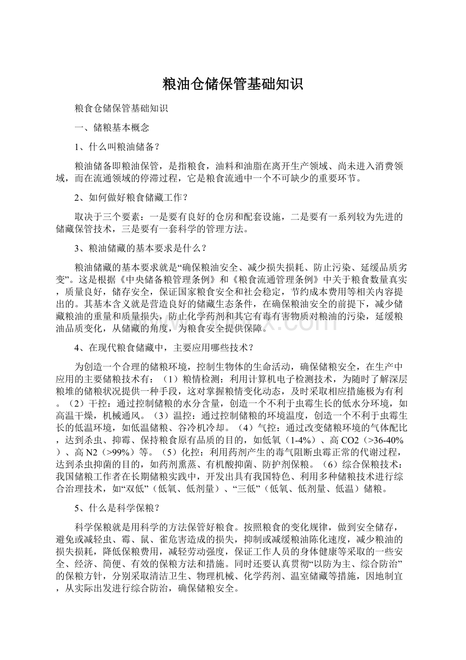 粮油仓储保管基础知识Word文档下载推荐.docx