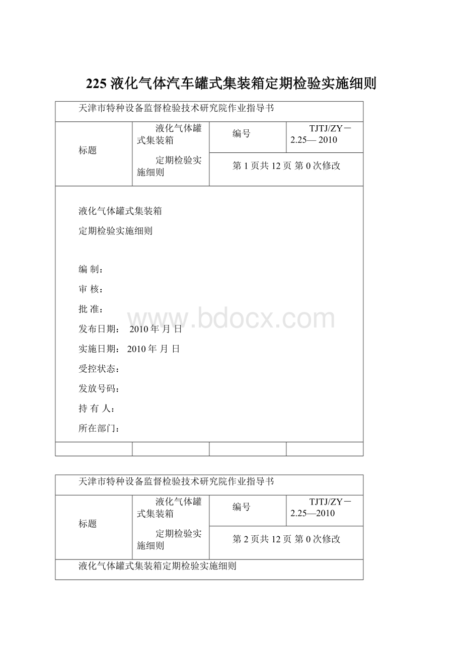 225 液化气体汽车罐式集装箱定期检验实施细则Word文档下载推荐.docx