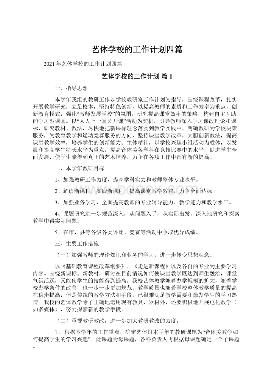 艺体学校的工作计划四篇Word格式文档下载.docx