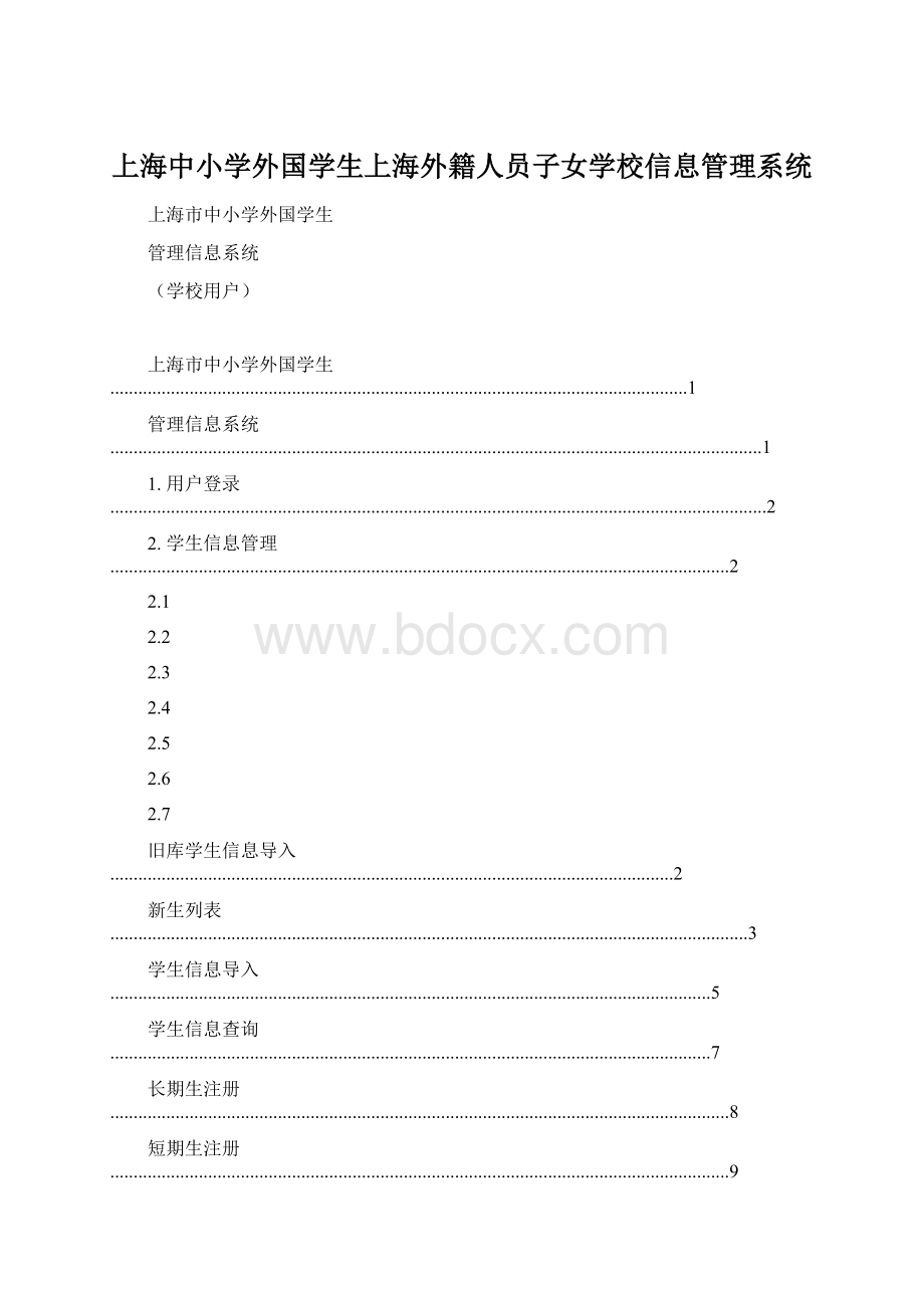 上海中小学外国学生上海外籍人员子女学校信息管理系统.docx