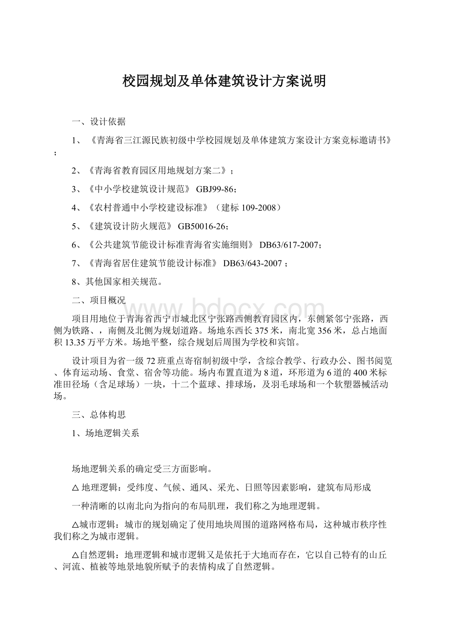 校园规划及单体建筑设计方案说明.docx_第1页