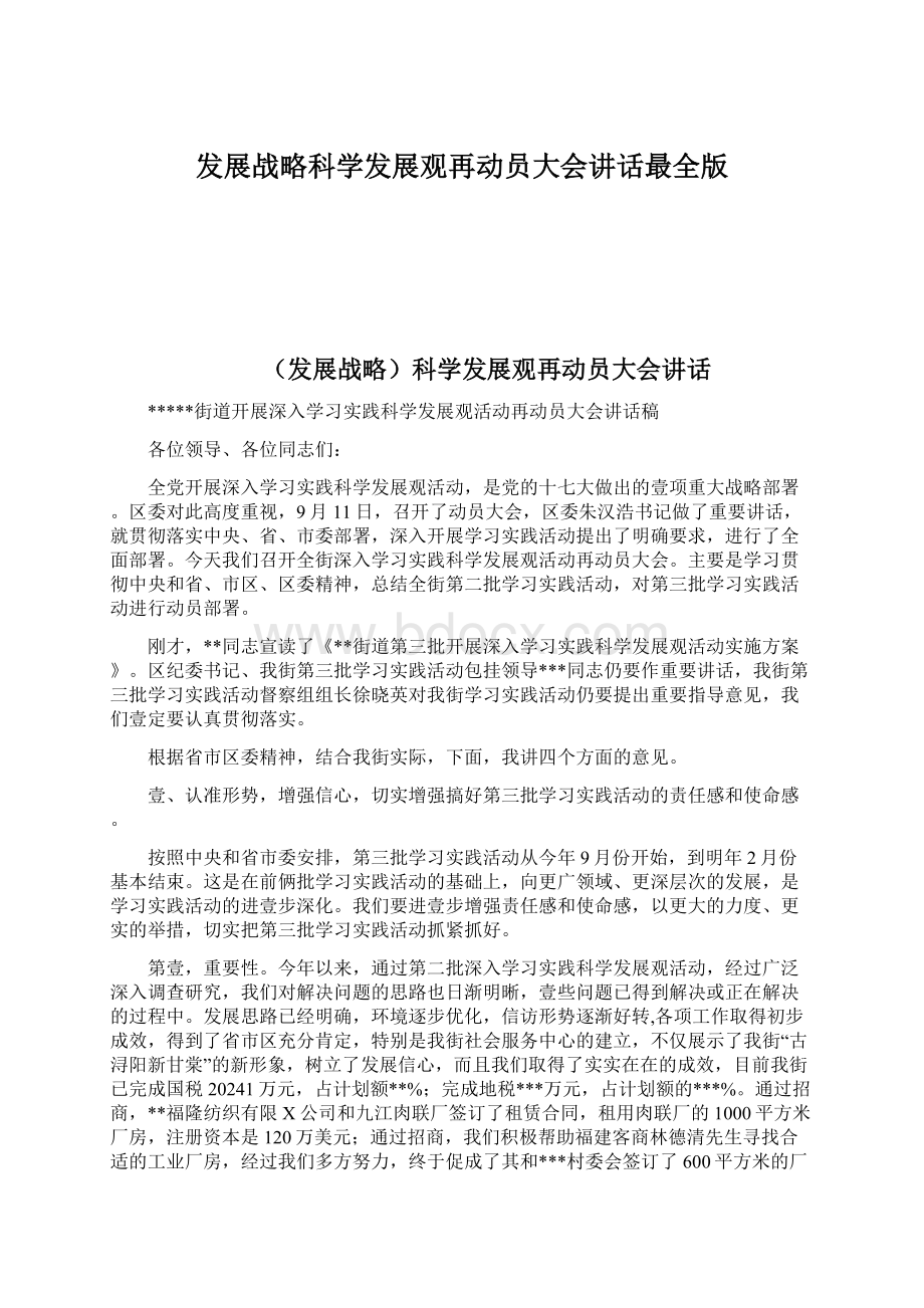 发展战略科学发展观再动员大会讲话最全版.docx