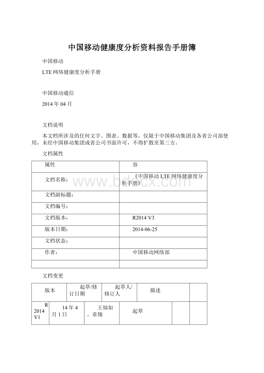 中国移动健康度分析资料报告手册簿.docx_第1页