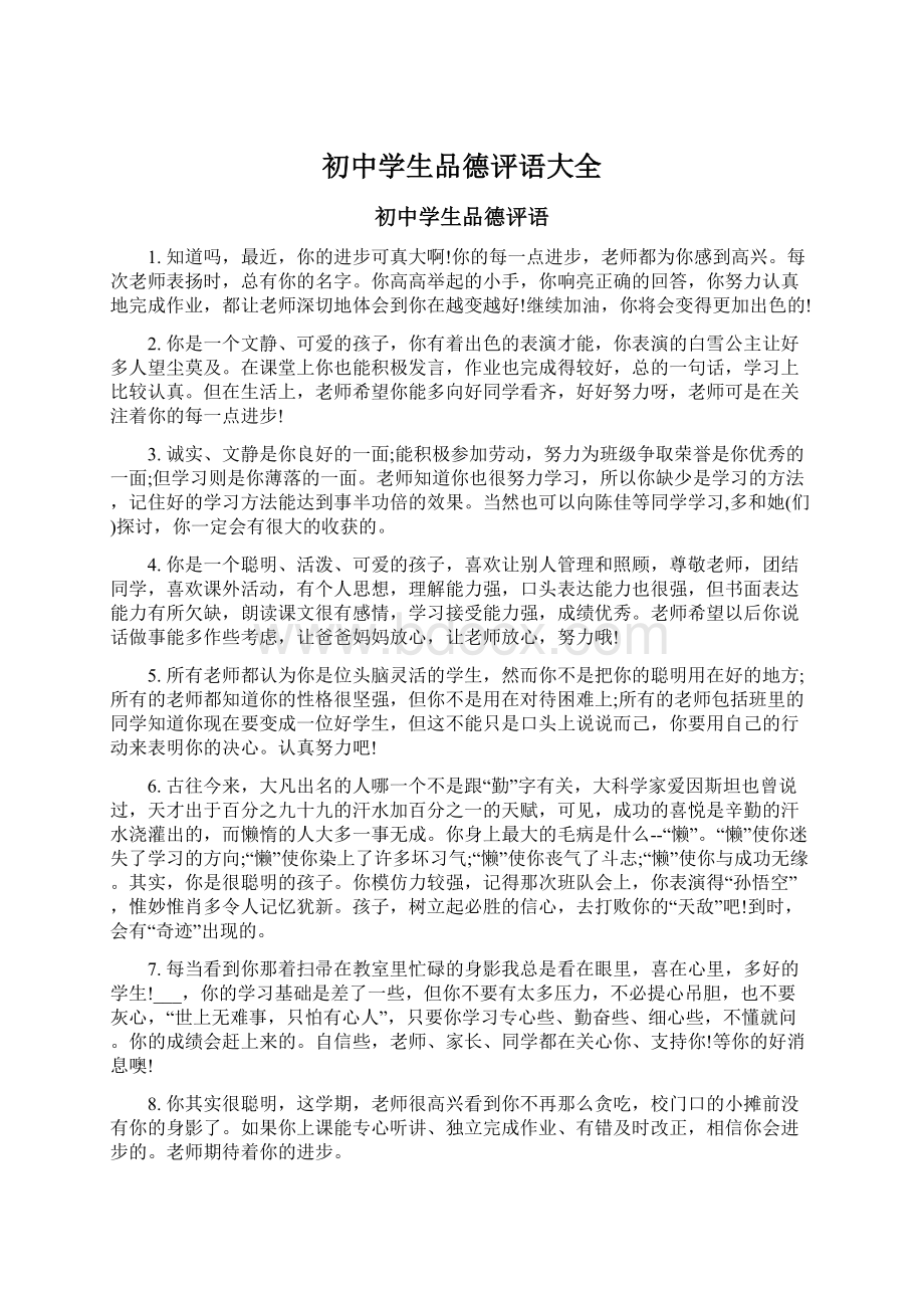 初中学生品德评语大全Word格式文档下载.docx