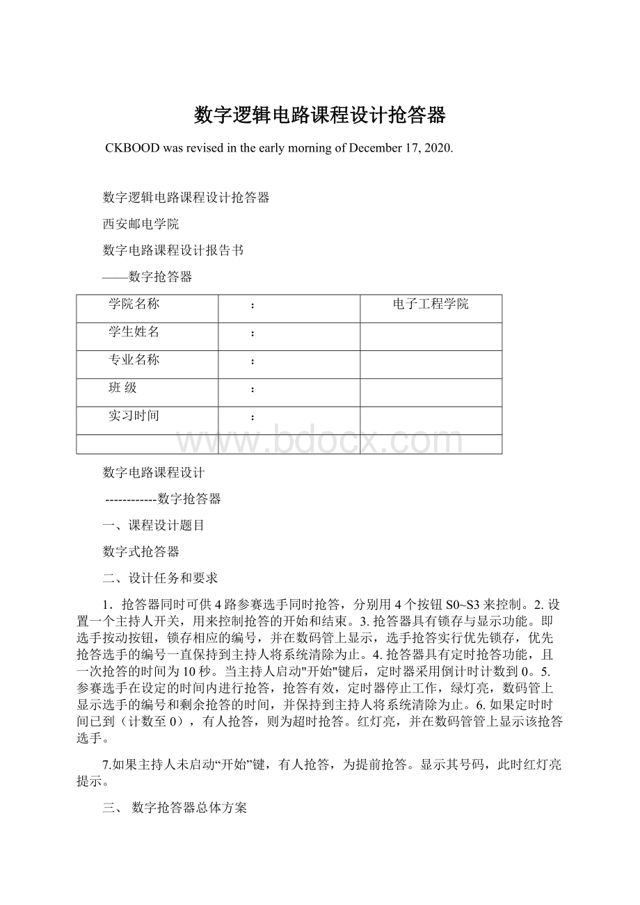 数字逻辑电路课程设计抢答器.docx