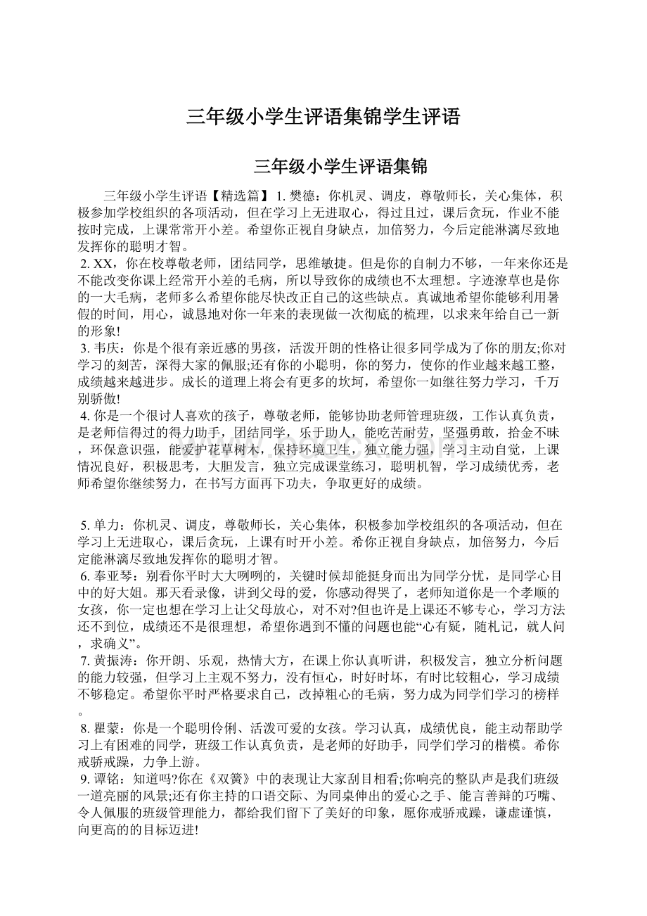 三年级小学生评语集锦学生评语Word文件下载.docx