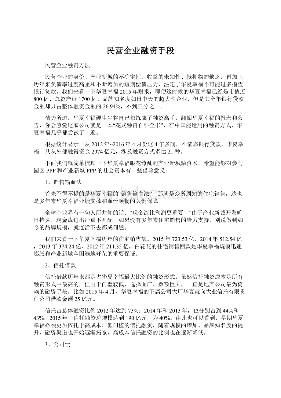 民营企业融资手段.docx_第1页