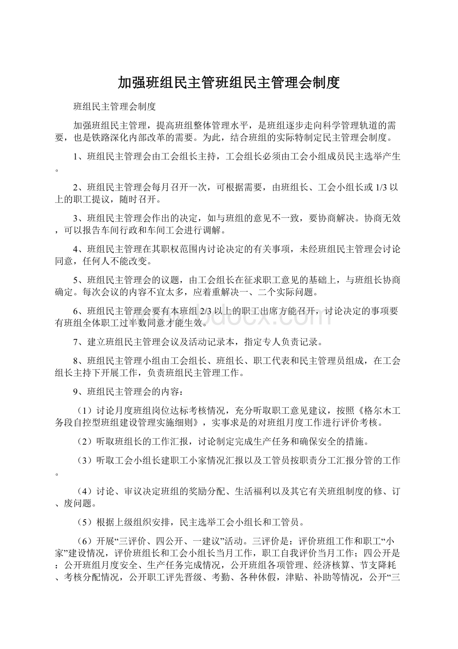 加强班组民主管班组民主管理会制度.docx_第1页