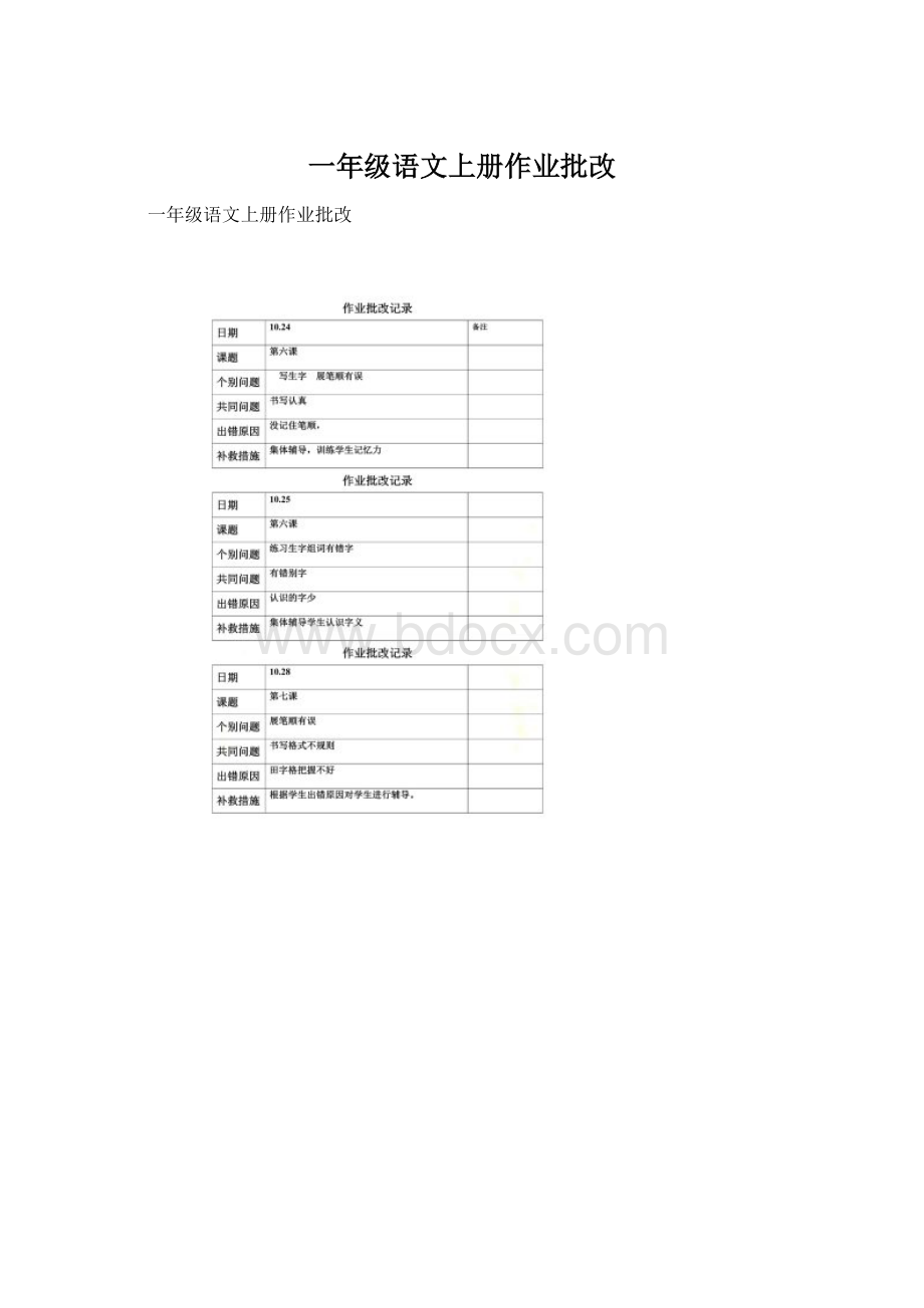 一年级语文上册作业批改.docx_第1页