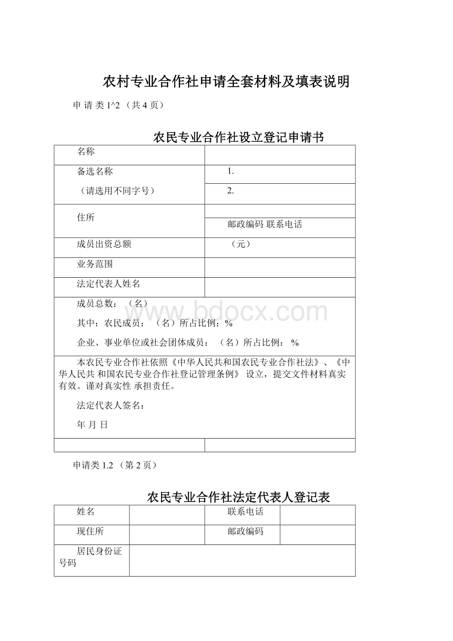 农村专业合作社申请全套材料及填表说明文档格式.docx