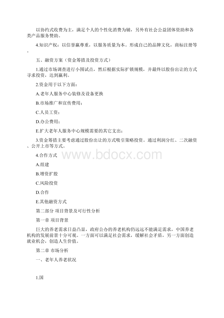 幸福家园老年人服务中心创业项目计划书.docx_第3页