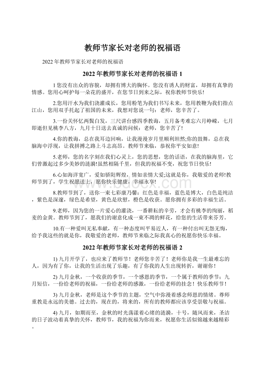 教师节家长对老师的祝福语文档格式.docx_第1页