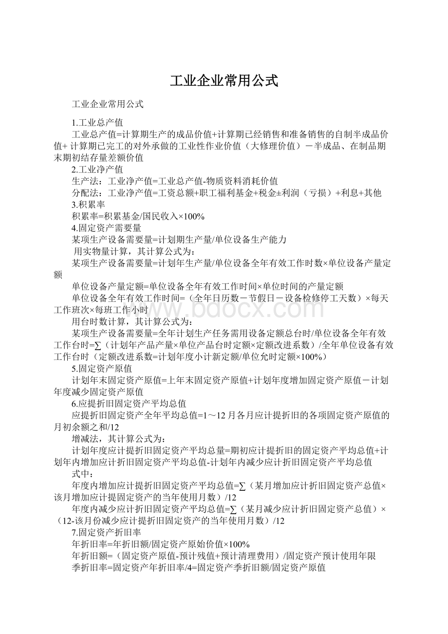 工业企业常用公式.docx_第1页