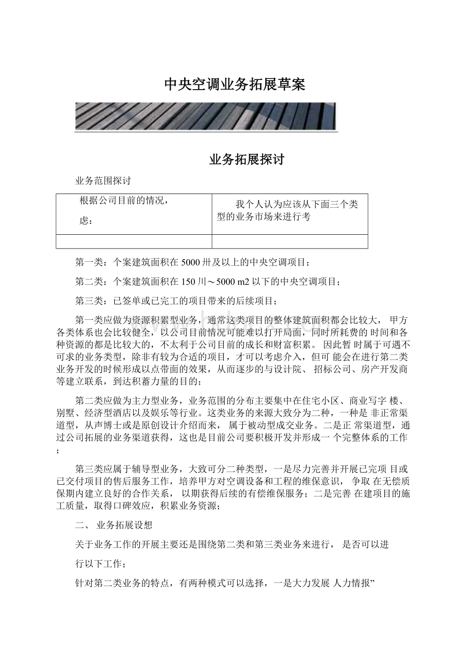 中央空调业务拓展草案Word格式文档下载.docx_第1页