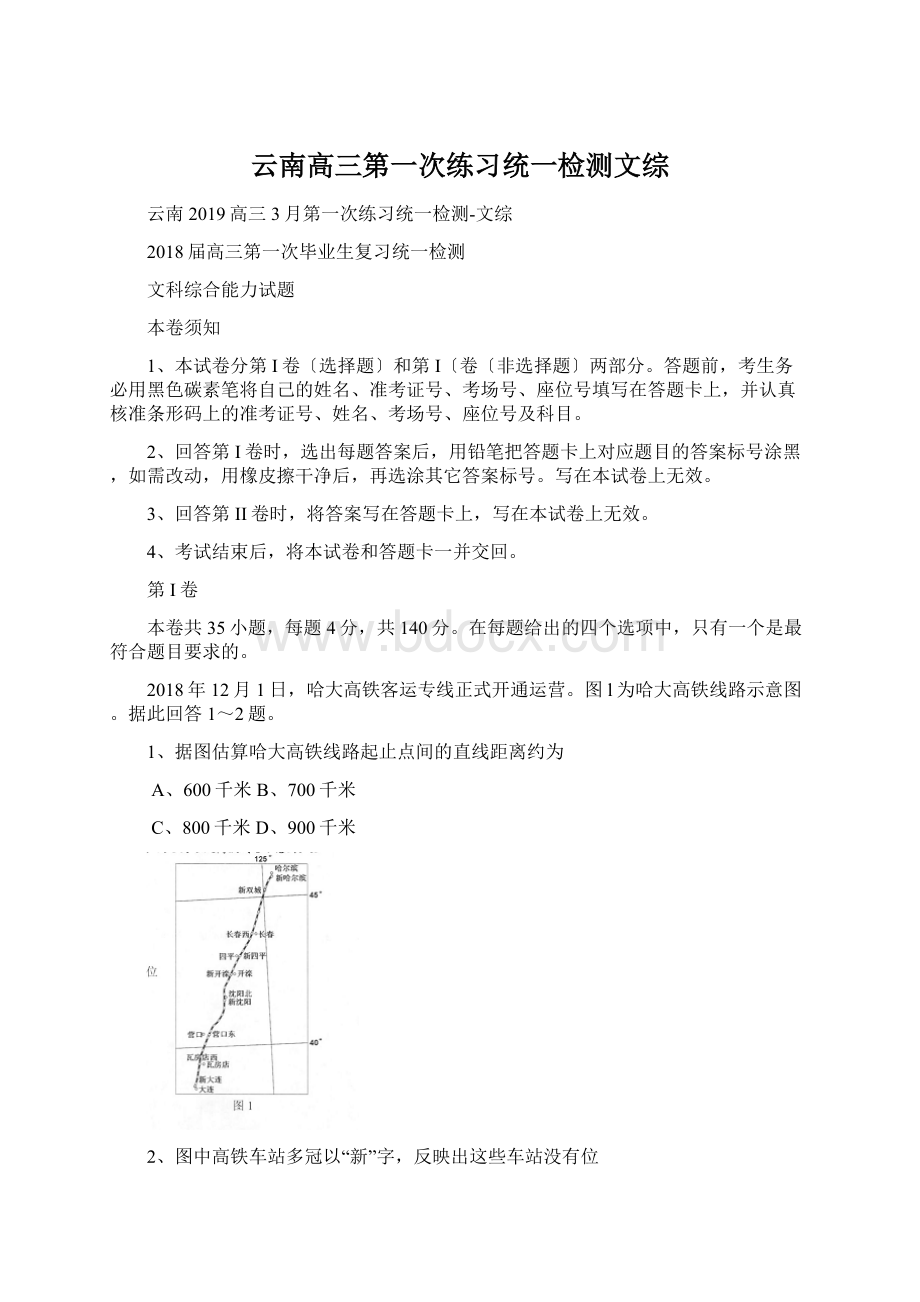 云南高三第一次练习统一检测文综Word下载.docx_第1页