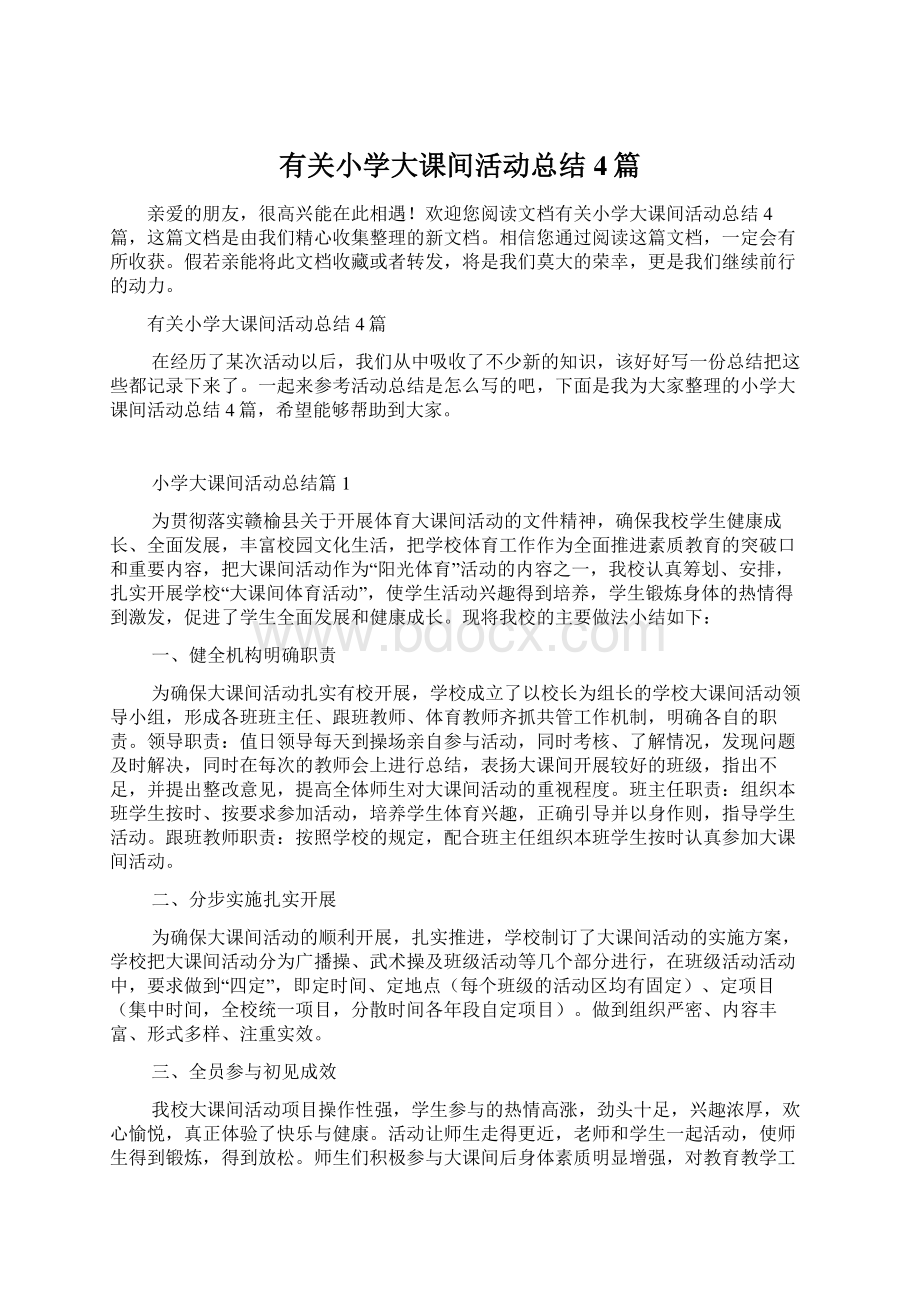 有关小学大课间活动总结4篇.docx_第1页